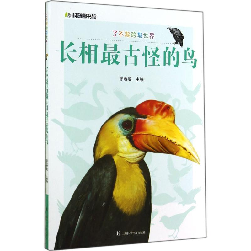 【M】长相最古怪的鸟-9787542761965