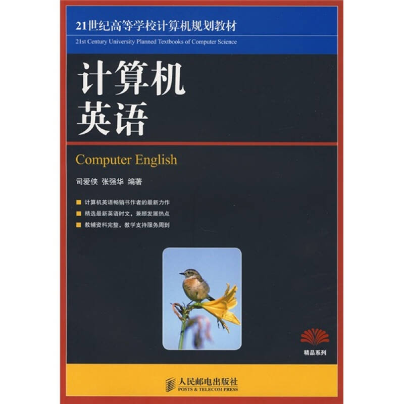 正版新书】计算机英语司爱侠 张强华9787115186607