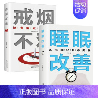 戒烟不难+睡眠改善 [正版]戒烟不难这本书能让你戒烟这书能帮你戒烟健康养生书籍轻松成功戒烟的方法书籍家庭医生自我保健养生