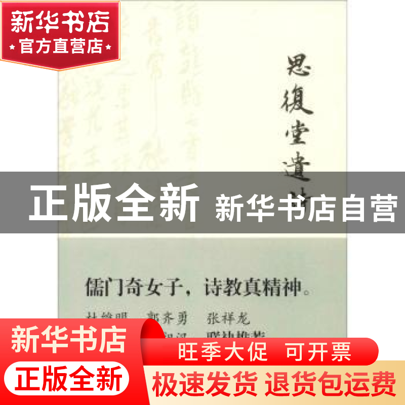 正版 思复堂遗诗 陈卓仙著 上海古籍出版社 9787532590315 书籍