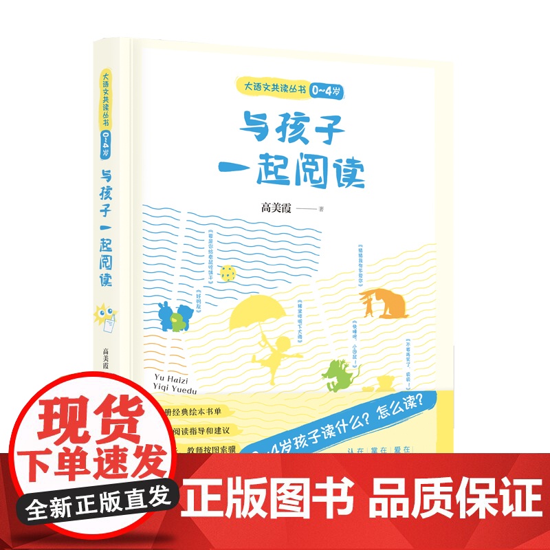 与孩子一起阅读 / 大语文读本丛书(0~4 岁) 高美霞 漓江出版社 正版书籍高清大图
