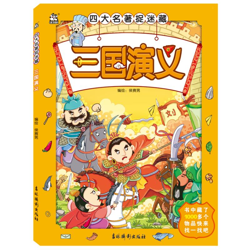 醉染图书三国演义/四大名著捉迷藏9787549847457
