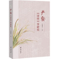 严粲《诗经》学研究