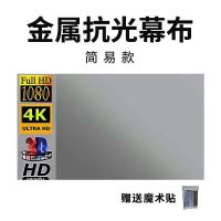 定制款(尺寸联系客服) 简易款(折叠纸盒包装) 金属高清抗光幕布简易折叠幕布家用办公商务投影仪便携电影幕布