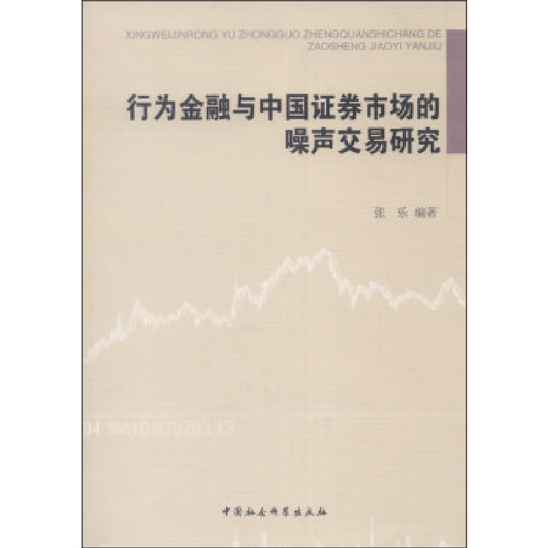 正版新书]行为金融与中国证券市场的噪声交易研究张乐 著9787516图片