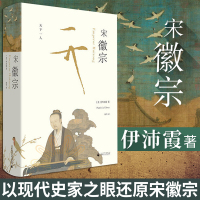 [正版] 宋徽宗 书 伊沛霞教授积数十年之功集合西方学界在此专题上之大成中国史宋辽金元史历史人物传记万历十五年L