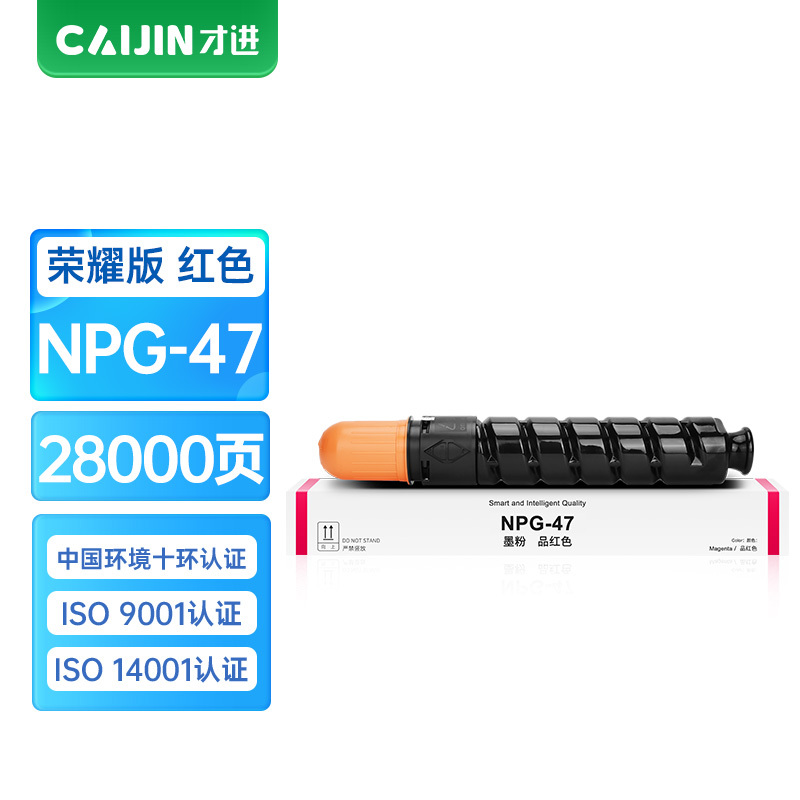 才进荣耀版佳能NPG-47粉盒Canon IR C9065 C9065S C9280红色复印机C9075 C9075S