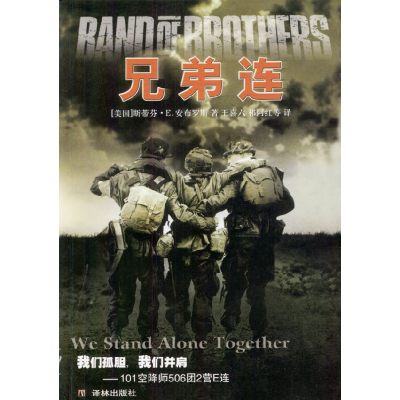 11兄弟连(同名连续剧原著小说)978780657638022