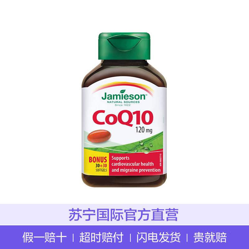 【呵护心脏】jamieson 健美生 辅酶Q10软胶囊 120毫克 60粒/瓶 加拿大进口