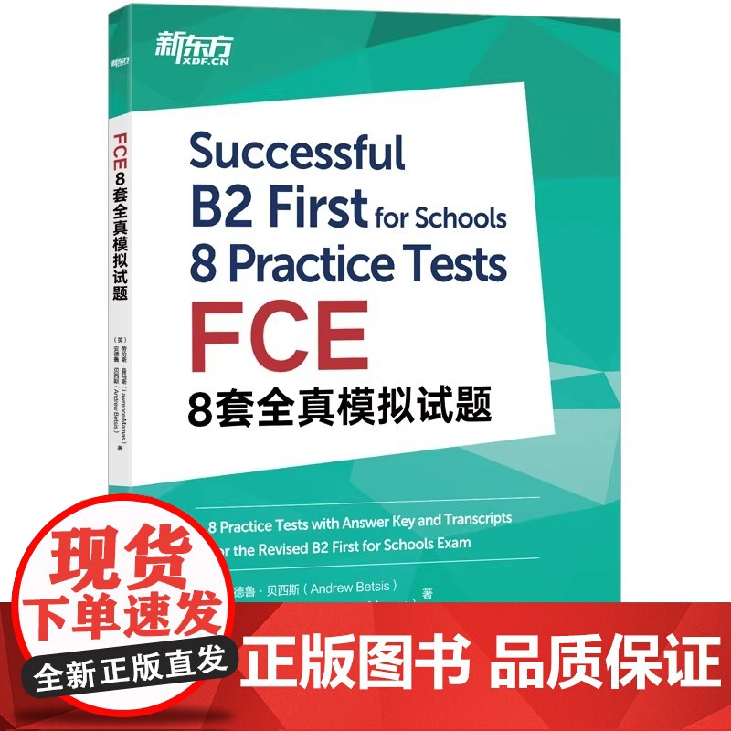 新东方 FCE8套全真模拟试题 剑桥fce备考资料真题模拟试题 听力文本朗思如梦如年考试复习教材书籍高清大图