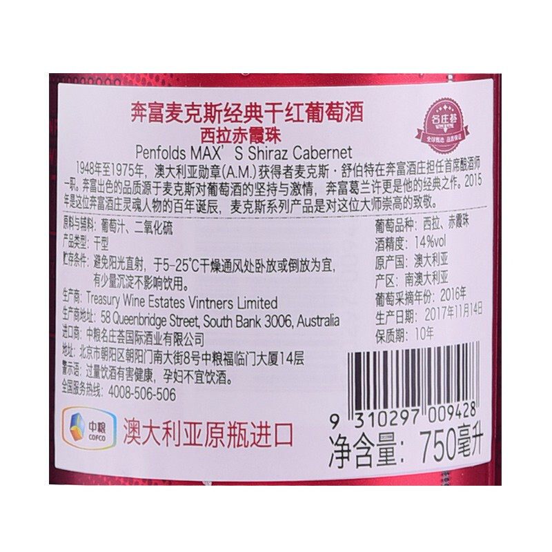 奔富(Penfolds)澳大利亚原瓶进口红酒麦克斯西拉(设拉)子赤霞珠 750ML单支