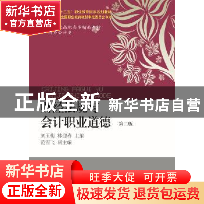 正版 财经法规与会计职业道德 刘玉海,林迎春主编 东北财经大学高清大图