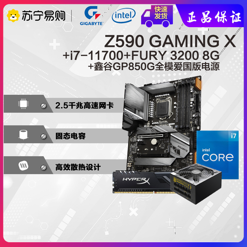 技嘉魔鹰Z590 GAMING X+I7 11700 CPU+Fury 3200 8G+鑫谷750W全模爱国电源主板套装