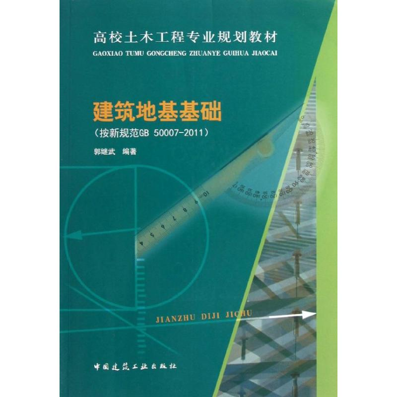 音像建筑地基基础(按新规范GB50007-2011)郭继武