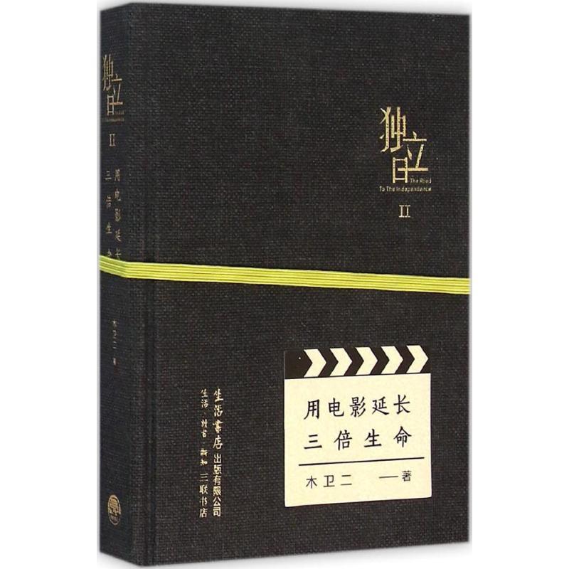 独立日Ⅱ:用电影延长三倍生命/木卫二 木卫二 著 文学 文轩网