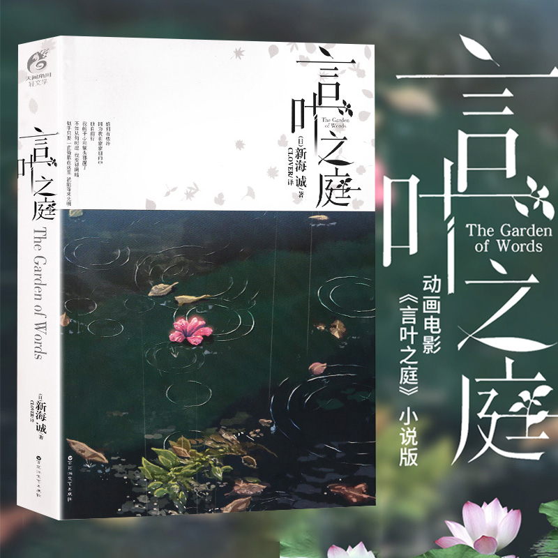 [正版]新版 言叶之庭 小说 全一册新海诚铃芽之旅星之声秒速五厘米作者新海诚亲自执笔的改编 青春文学校园小说动漫轻文高清大图