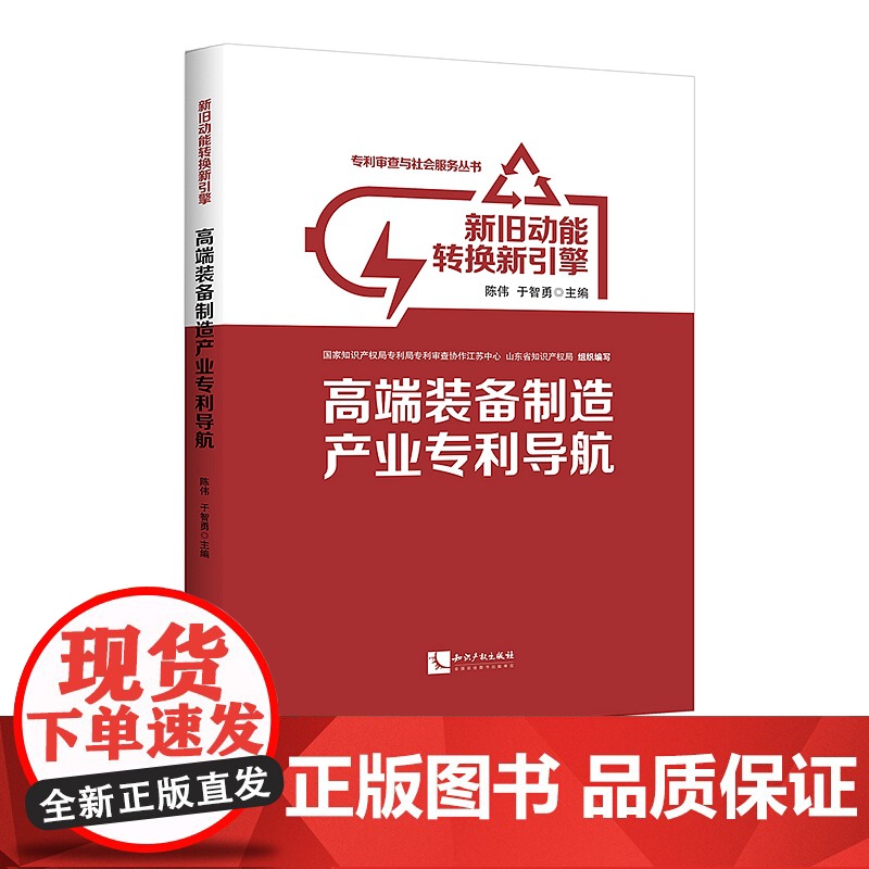 正版 新旧动能转换新引擎:高端装备制造产业专利导航 陈伟 于智勇 知识产权出版社店高清大图