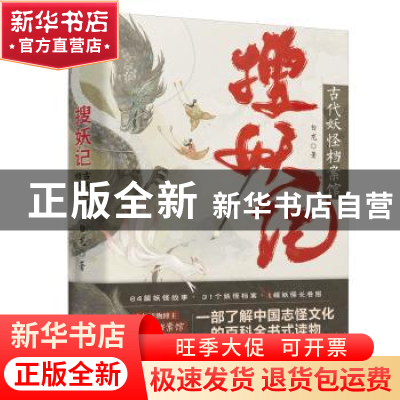 正版 搜妖记:古代妖怪档案馆 白龙著 江苏凤凰文艺出版社 9787559