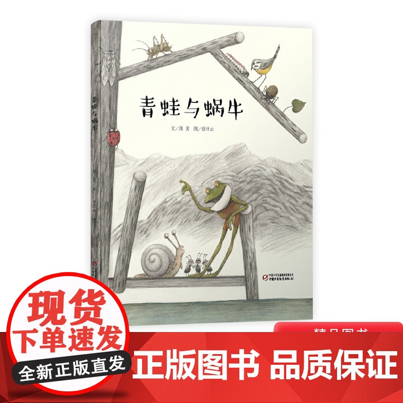 青蛙与蜗牛精装绘本图画书适合3岁以上亲子共读中少社正版童书高清大图