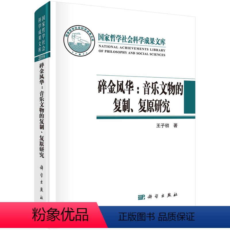 [正版]书籍 碎金风华:音乐文物的复制、复原研究哲学社会科学成果文库王子初音乐学考古学历史学文物学艺术学文化历史方面学