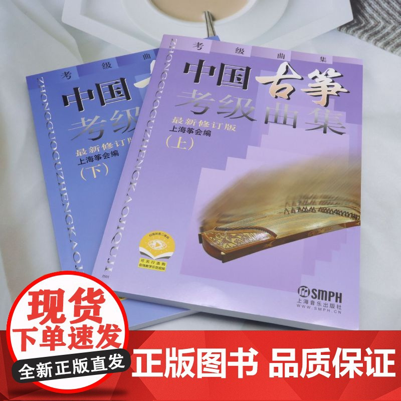 中国古筝考级曲集上、下*修订版