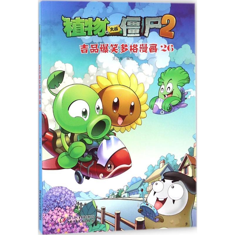 植物大战僵尸2吉品爆笑多格漫画.26 笑江南 编绘 著 少儿 文轩网