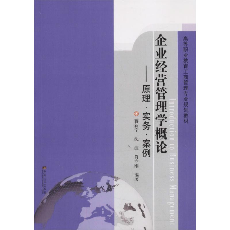 企业经营管理学概论