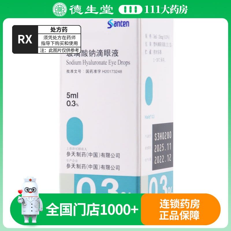 爱丽 玻璃酸钠滴眼液 0.3% 5ml:15mg*1支/盒图片
