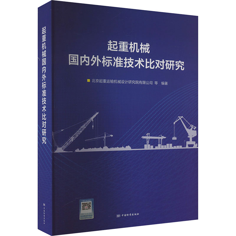 [M]起重机械国内外标准技术比对研究-9787506699839高清大图