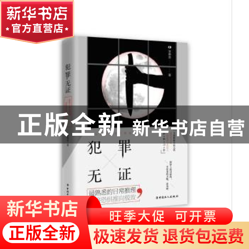 正版 犯罪无证 李惠泉 中国工人出版社 9787500867173 书籍高清大图