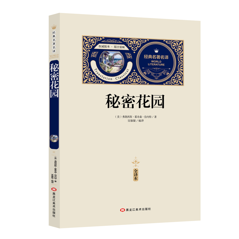 [送备考手册全译本]秘密花园 必读课外书四五六年级课外文学读物 阅读书籍青少年必读丛书 初中版中小学生版读物名著