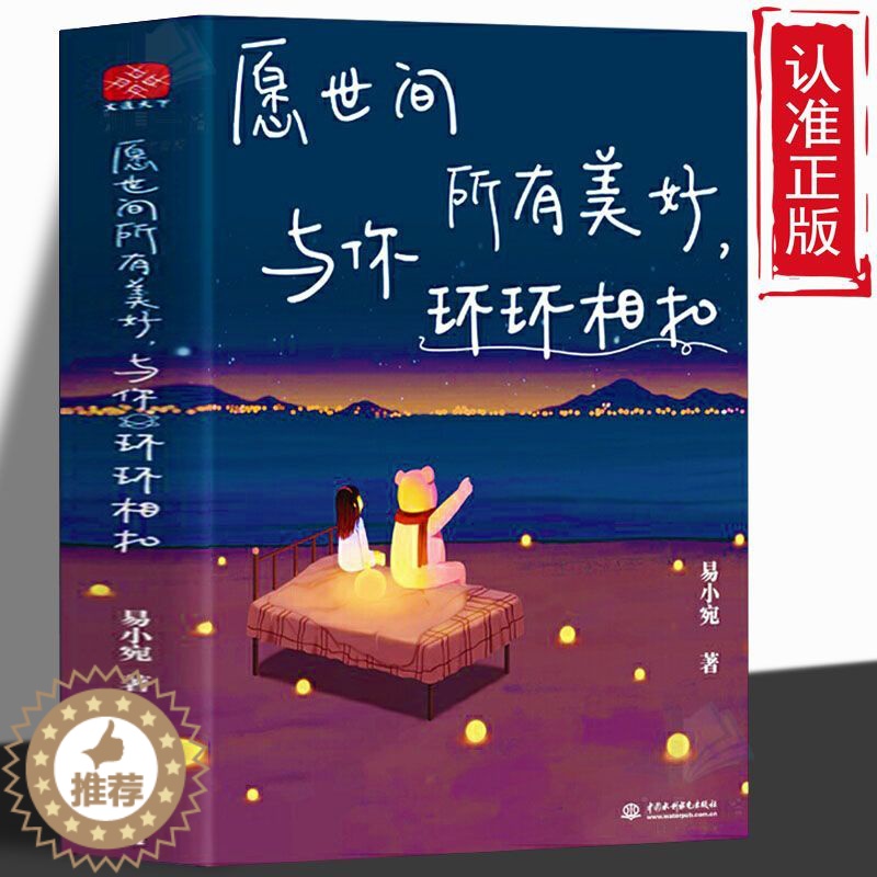 【醉染正版】正版 愿世间所有美好,与你环环相扣 青春文学提升自我 心灵与修养励志书 彩绘插画活成自己喜欢的样子
