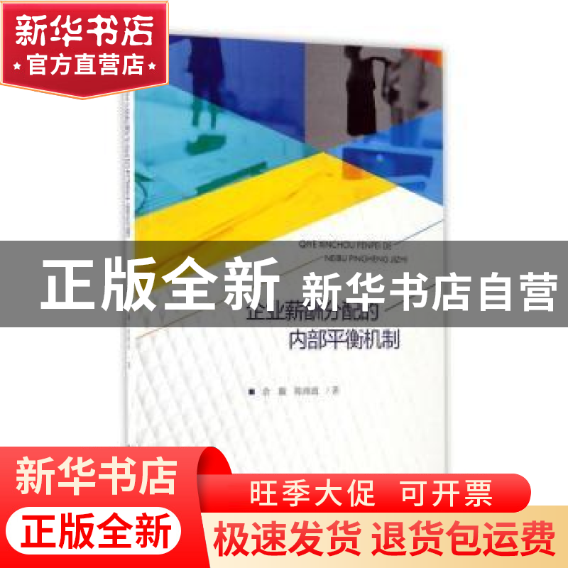 正版 企业薪酬分配的内部平衡机制 余璇,陈维政编 经济科学出版高清大图