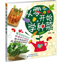 从零开始学种菜/解书香