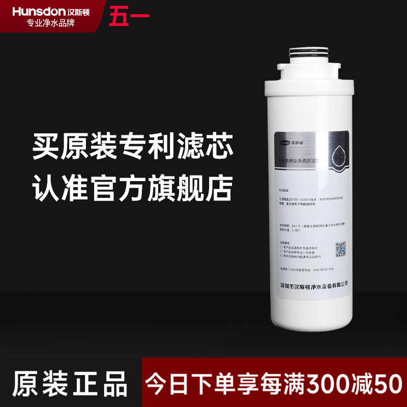 hunsdon汉斯顿 旋拧式300G长效反渗透RO膜