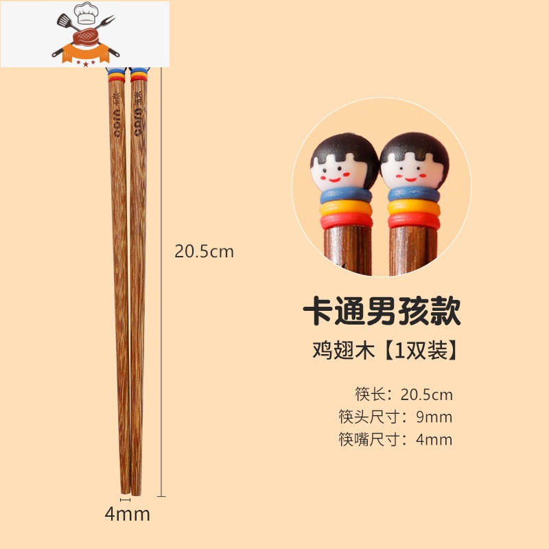 儿童筷子木质家用木筷实木宝宝筷二段6岁5可爱4专用8木头3小短款2 敬平 男孩1双(20.5cm)