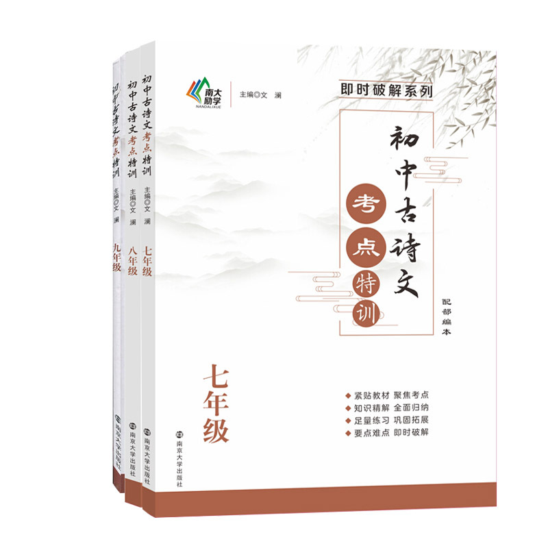 初中古诗文考点特训七八九年级语文古诗文一本通高频考点专项训练初中生课内外古诗文文言文阅读特训导学全解析南京大学出版社