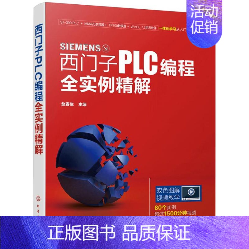 【正版】 西门子PLC编程全实例精解 赵春生 书店 生活百科书籍