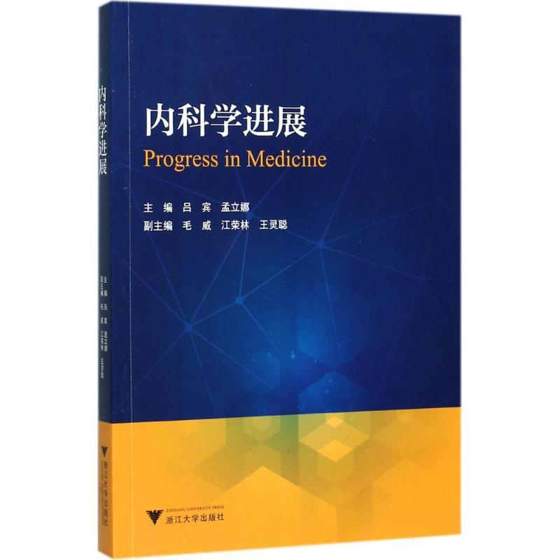 [正版]内科学进展 吕宾,孟立娜 内科学医生医师临床诊断治疗专业书籍 医学类图书 浙江大学出版高清大图