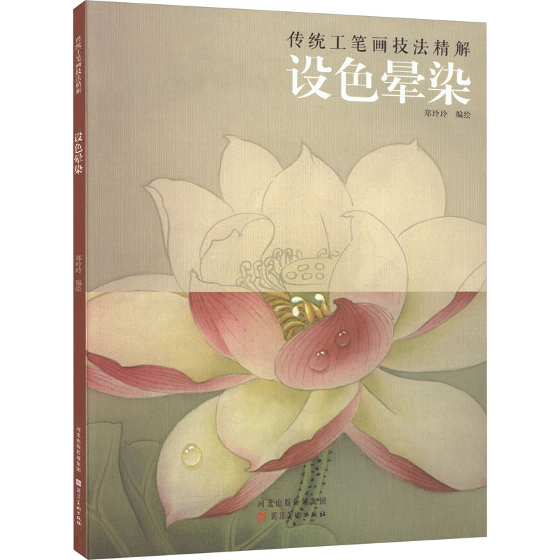 传统工笔画技法精解 设色晕染高清大图