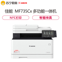 佳能(Canon) imageCLASS MF735Cx A4幅面 彩色激光一体机 打印/复印/扫描/传真/ 有线无线网络/双面输稿打印/27页/分钟