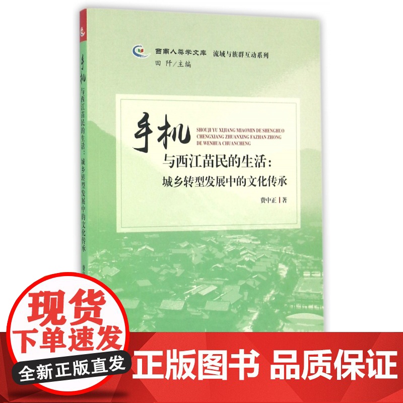 手机与西江苗民的生活--城乡转型发展中的文化传承/流域与