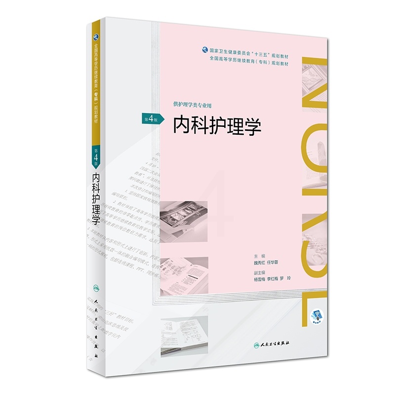 [正版]内科护理学(第4版/配增值)(全国高等学历继续教育“十三高清大图