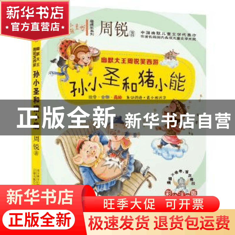 正版 孙小圣和猪小能 周锐著 万卷出版公司 9787547037270 书籍图片