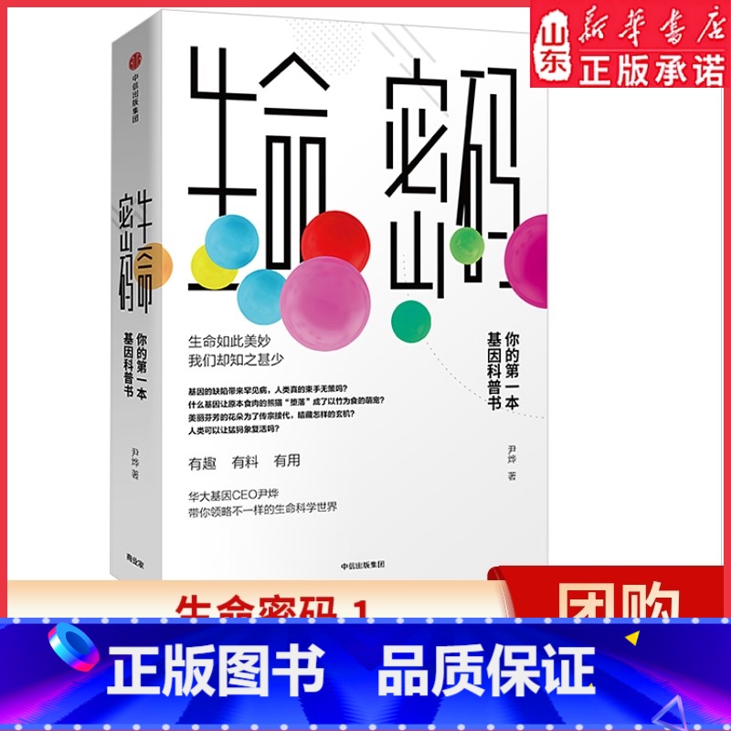 【正版】生命密码1俞敏洪 科普界名嘴火眼实验室全球总指挥尹烨生命科学三部曲 张文宏作序杨焕明高福 生命科学 书店书籍