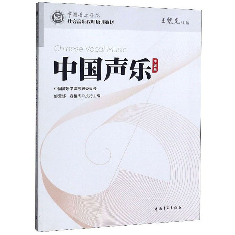 【M】中国声乐 中级卷-9787515358468