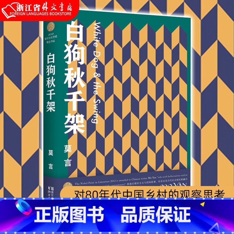 【正版】书店 书籍白狗秋千架 莫言著 对80年代中国乡村的观察思考 改编的电影获中国电影金鸡奖 现当代文学散文随笔名家