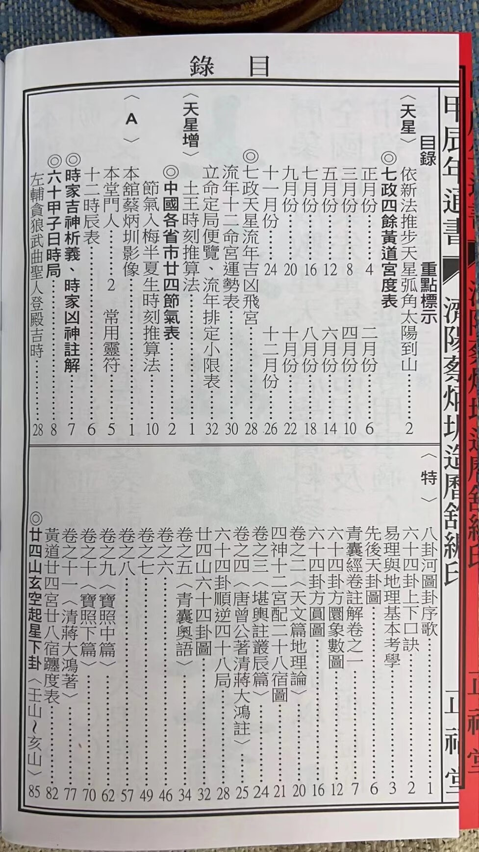 正版 2024蔡炳圳七政经纬通书(正福堂)特大本高清大图