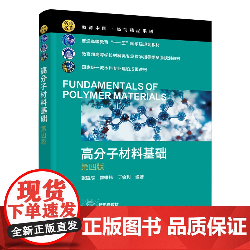 附习题 高分子材料基础 张留成 第四版 高等工科院校高分子材料教材 高分子材料基础知识合成方法 结构性能书 高分子材料制高清大图