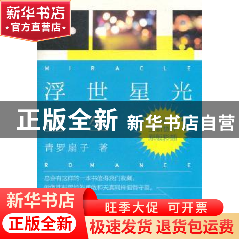 正版 浮世星光:重生 青罗扇子著 金城出版社 978751550高清大图